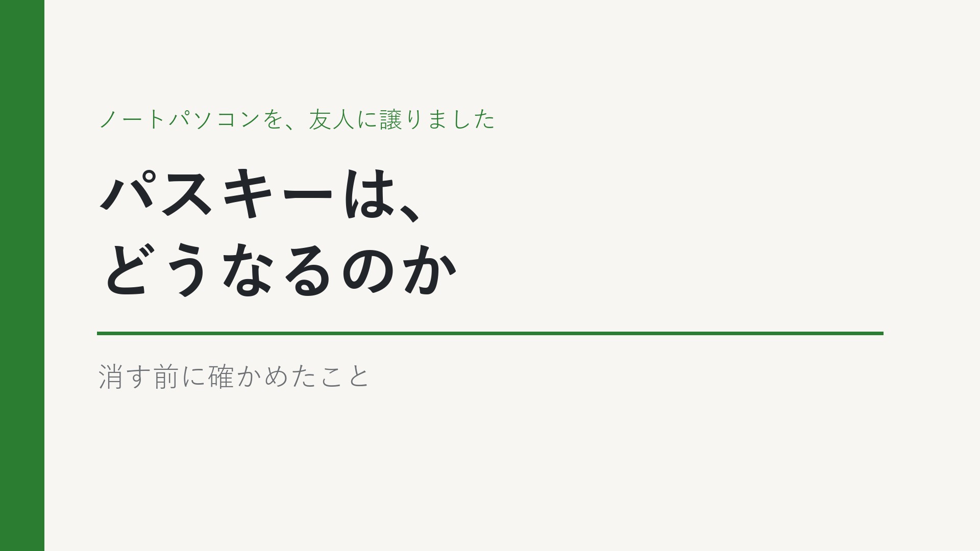 ノートパソコンを、友人に譲りました。パスキーは、どうなるのか。消す前に確かめたこと。と書かれたアイキャッチ画像