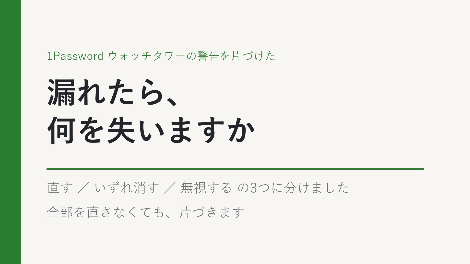 1Passwordのウォッチタワーの警告を、直す・いずれ消す・無視するの3つに分けた話