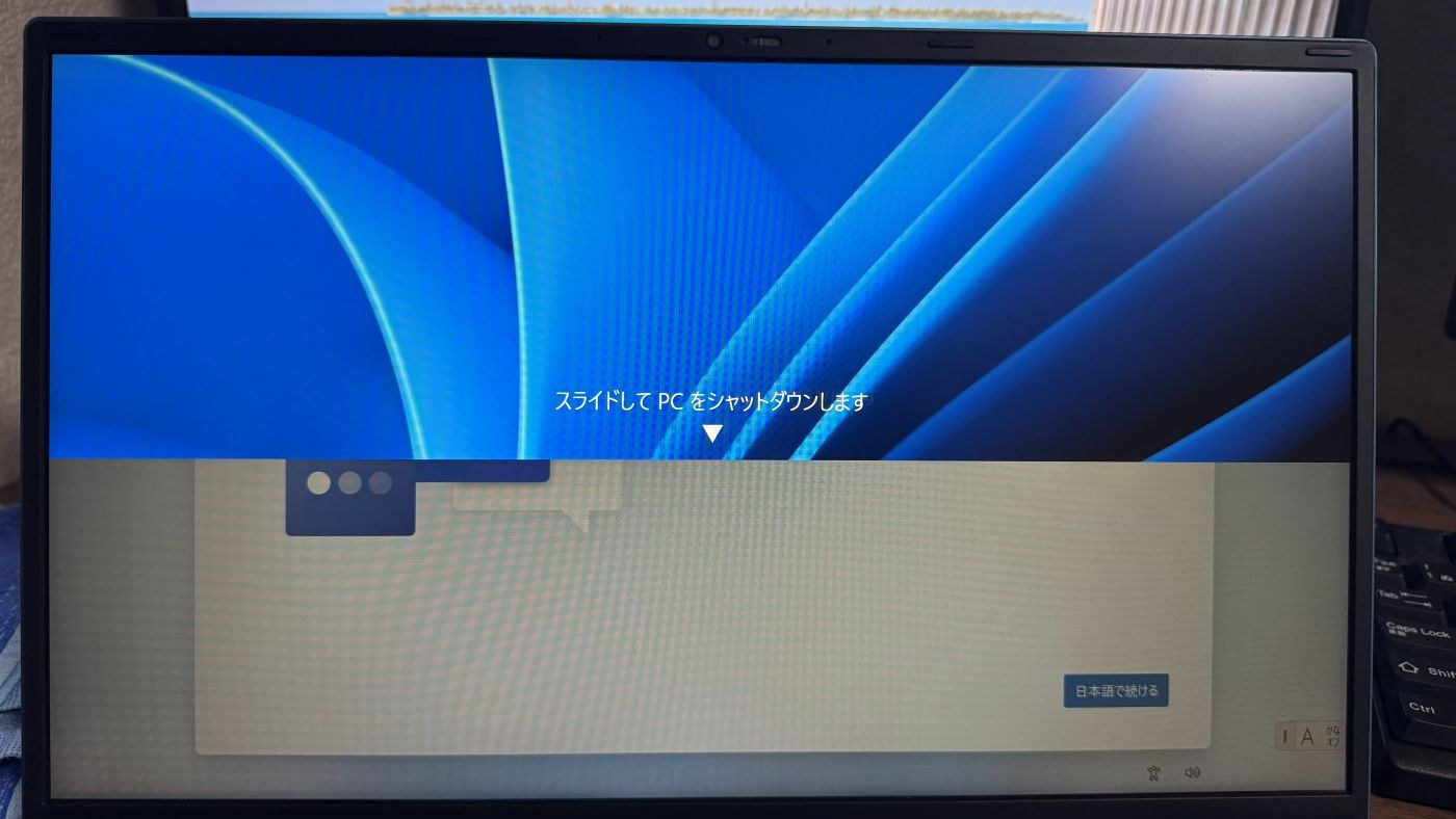 ノートパソコンの画面に「スライドしてPCをシャットダウンします」と表示されている
