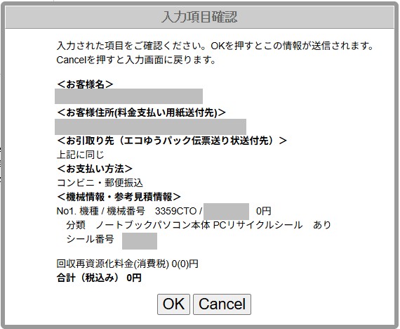 レノボ 家庭系PCリサイクル・サービスの入力項目確認画面。機種3359CTO、ノートブックパソコン本体、PCリサイクルシールあり、回収再資源化料金0円、合計0円(名前・住所・機械番号・シール番号は灰色で隠している)