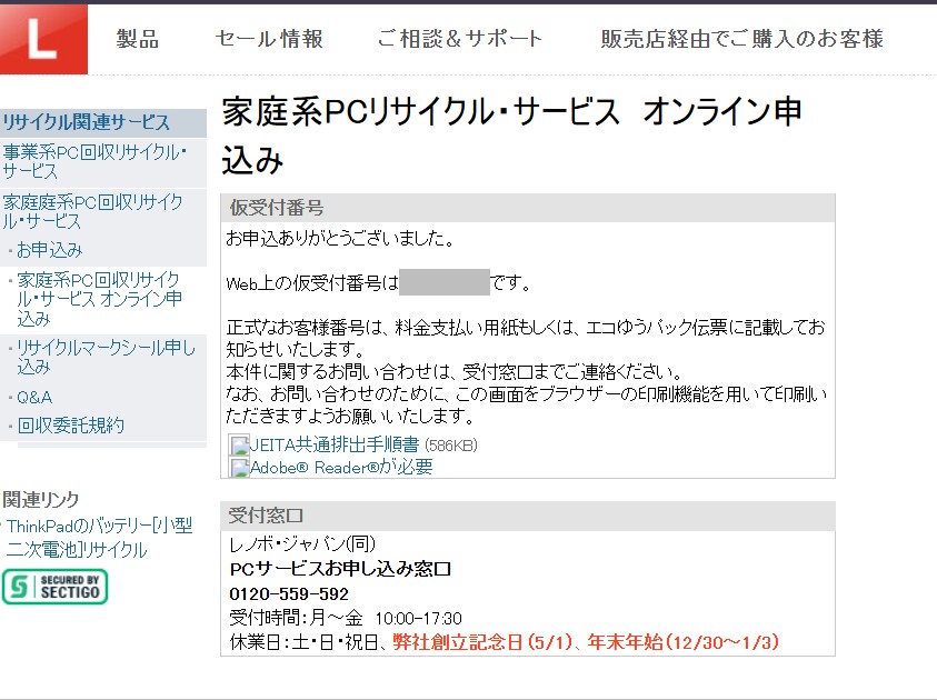 レノボ 家庭系PCリサイクル・サービス オンライン申込みの完了画面。仮受付番号(灰色で隠している)と、受付窓口の案内