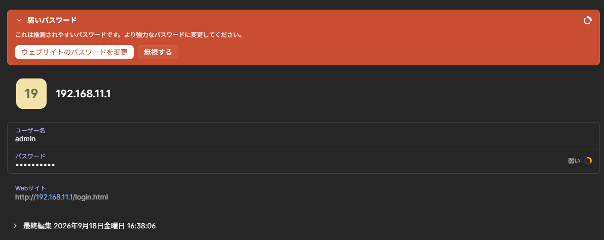 1Passwordの弱いパスワードの警告に表示される「無視する」ボタン
