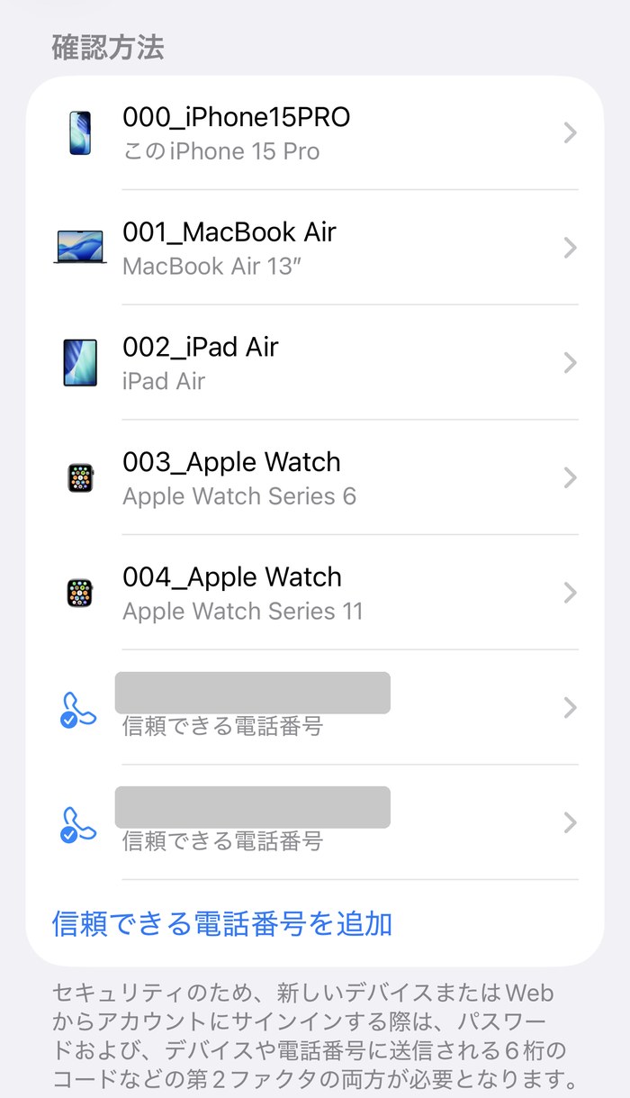 iPhoneの2ファクタ認証の画面。つながっている端末と信頼できる電話番号が並んでいる(電話番号は塗りつぶし)