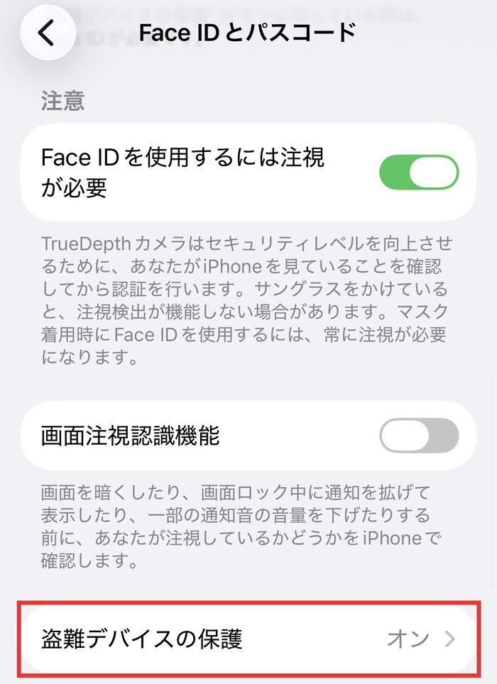 iPhoneのFace IDとパスコードの画面。盗難デバイスの保護がオンになっている