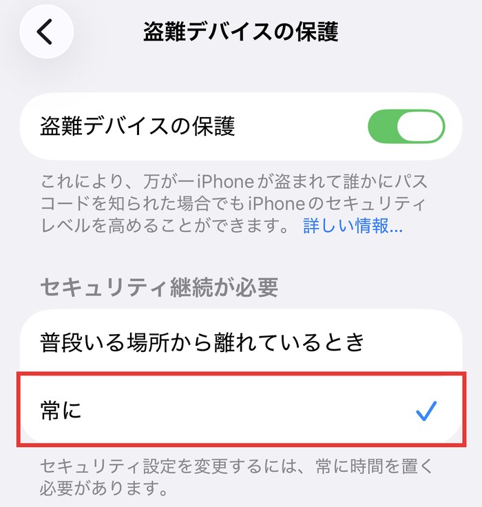 iPhoneの盗難デバイスの保護の画面。セキュリティ継続が必要で「常に」にチェックが入っている