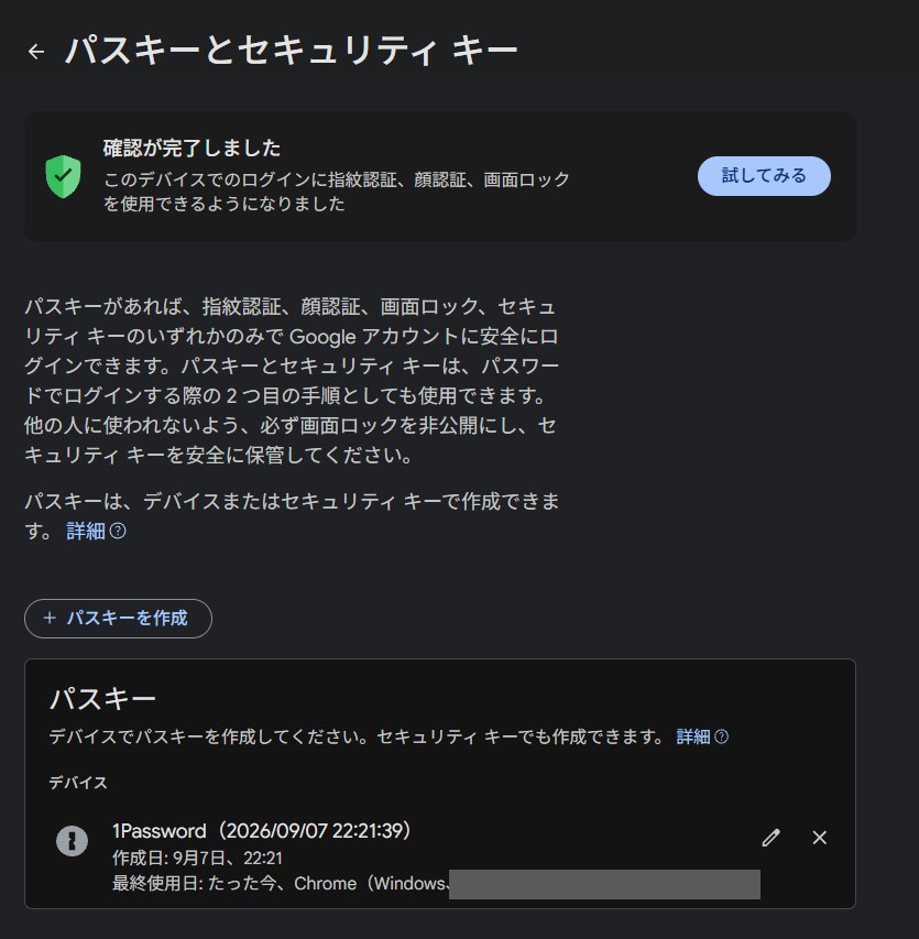Googleアカウントのパスキーの一覧。1Passwordで作ったパスキーが1つだけ残っている(ログインした場所は塗りつぶし)