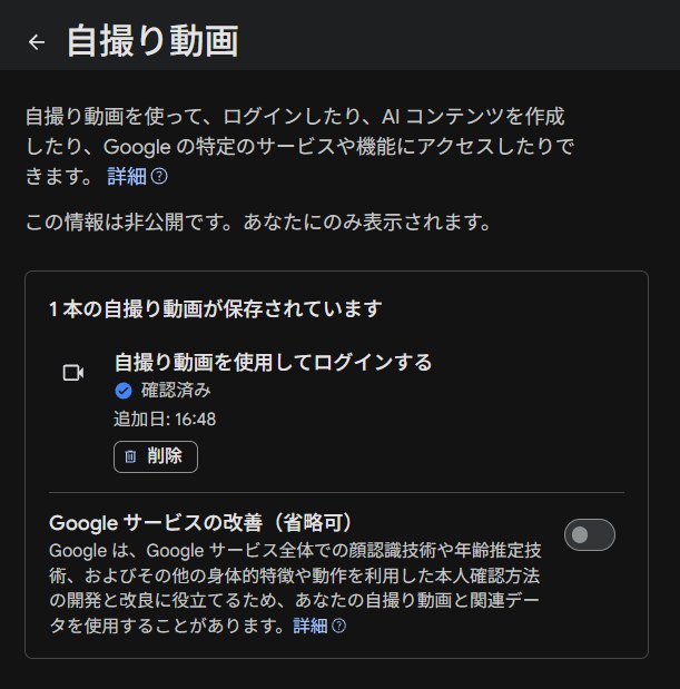 Googleアカウントの自撮り動画の画面。自撮り動画が1本保存され、Googleサービスの改善はオフになっている
