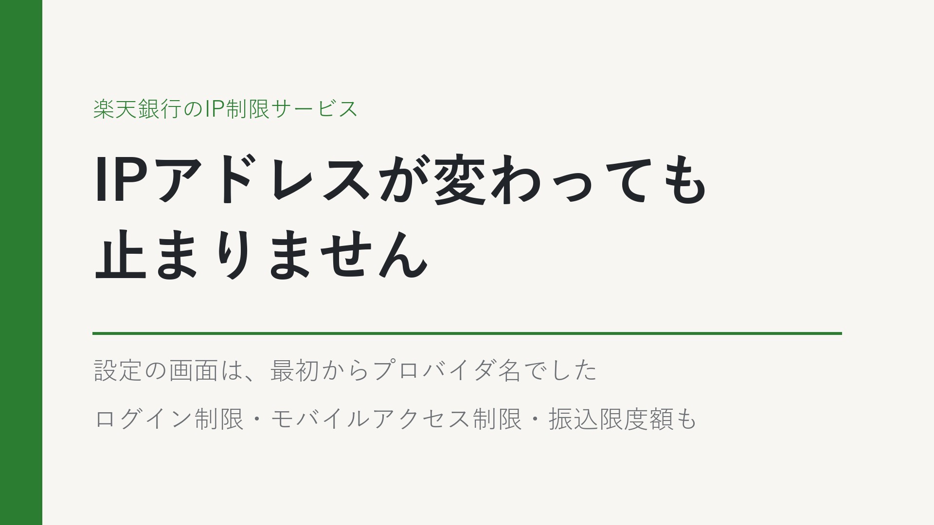 楽天銀行のIP制限サービスの記事のアイキャッチ。IPアドレスが変わっても止まりません。設定の画面は最初からプロバイダ名でした