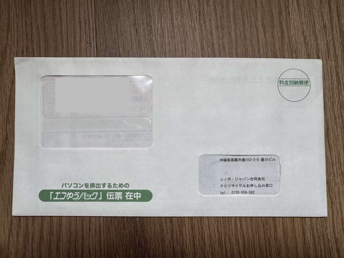 レノボから届いた封筒。「パソコンを排出するための「エコゆうパック」伝票 在中」と書かれている(宛名は灰色で隠している)