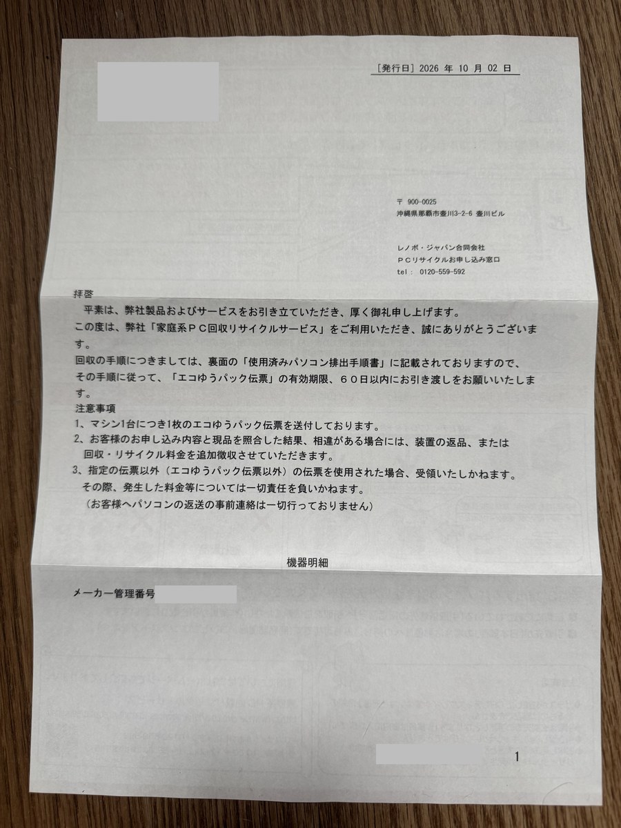 レノボ・ジャパンからの案内状。エコゆうパック伝票の有効期限、60日以内にお引き渡しをお願いいたします、と書かれている(宛名と番号は灰色で隠している)