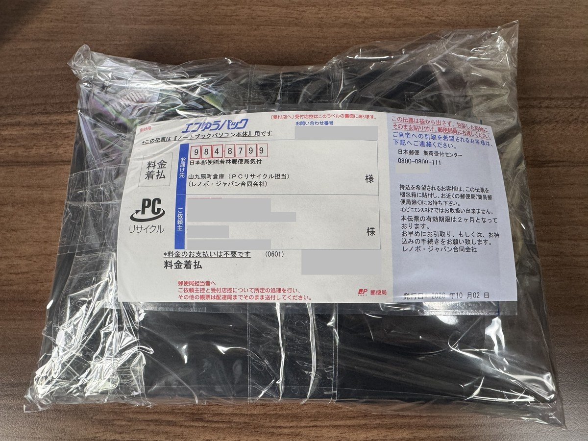 透明なビニール袋で包んだThinkPadに、エコゆうパックの伝票を貼ったところ(依頼主の名前・住所・電話・番号は灰色で隠している)