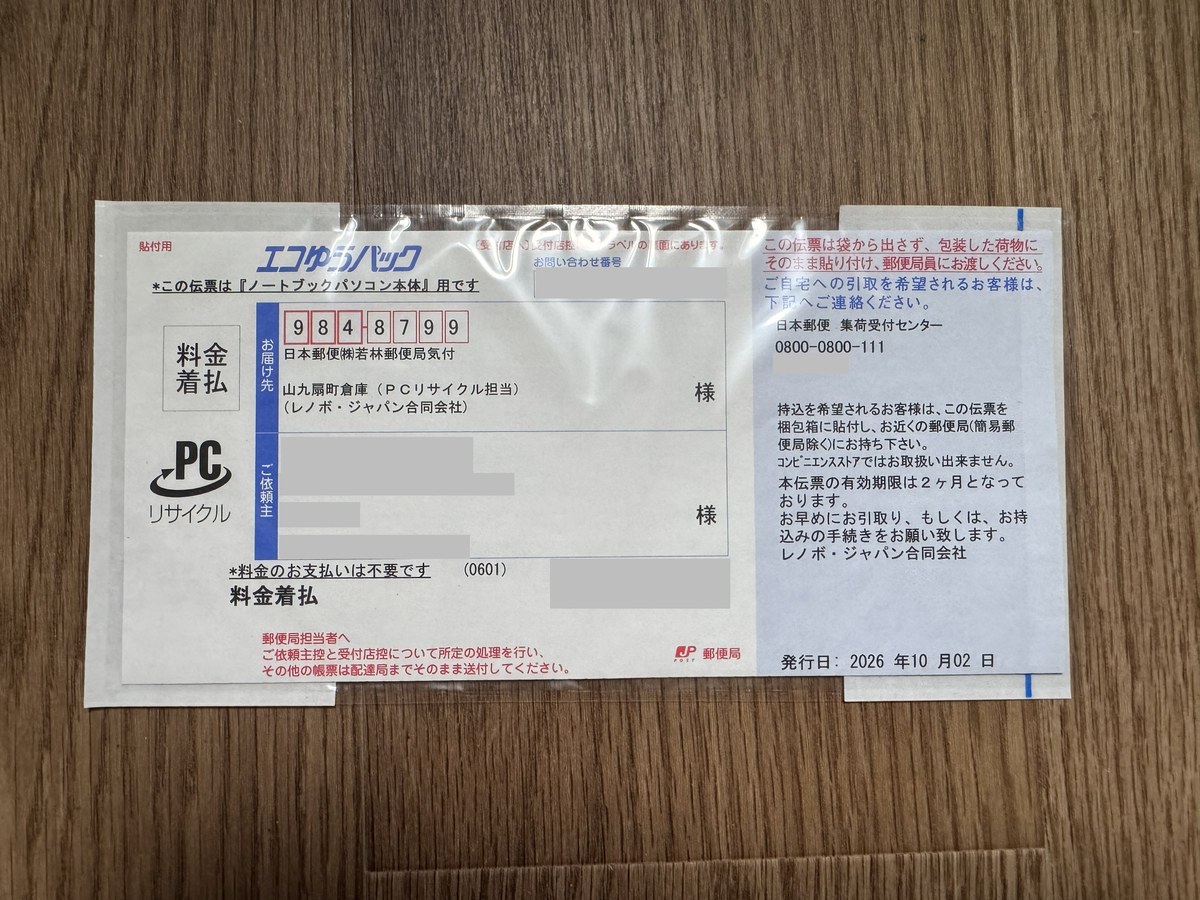 エコゆうパックの伝票。料金着払、料金のお支払いは不要です、お届け先はレノボ・ジャパンのPCリサイクル担当。有効期限は2ヶ月(依頼主の名前・住所・電話・番号は灰色で隠している)