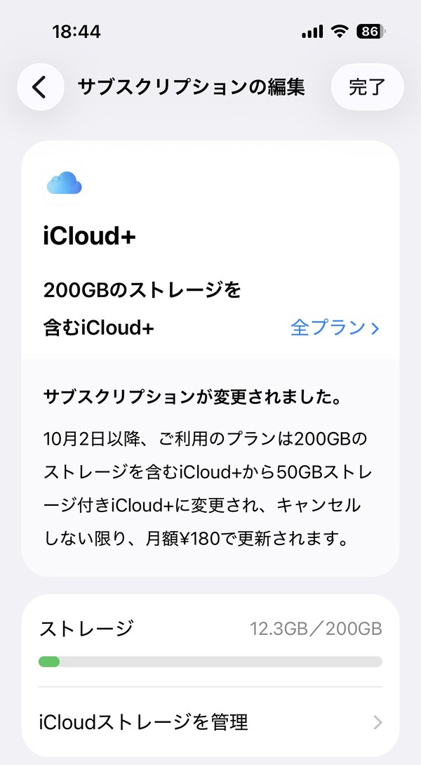 iPhoneのサブスクリプションの編集画面。10月2日以降、200GBのiCloud+から50GBのiCloud+に変更され、月額180円で更新されます。ストレージ12.3GB/200GB