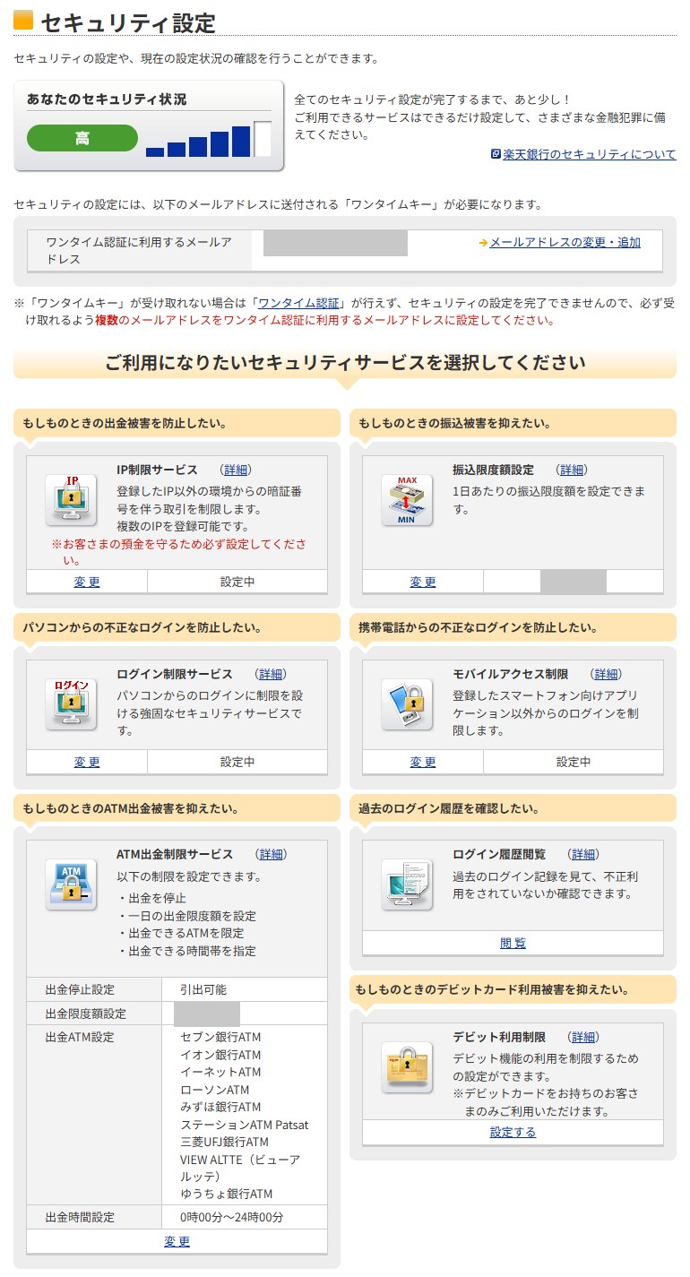 楽天銀行のセキュリティ設定画面。IP制限サービスは設定中。セキュリティ状況は高、メーターは5に上がったが、あと少しのまま。メールアドレスと金額は灰色で隠しています