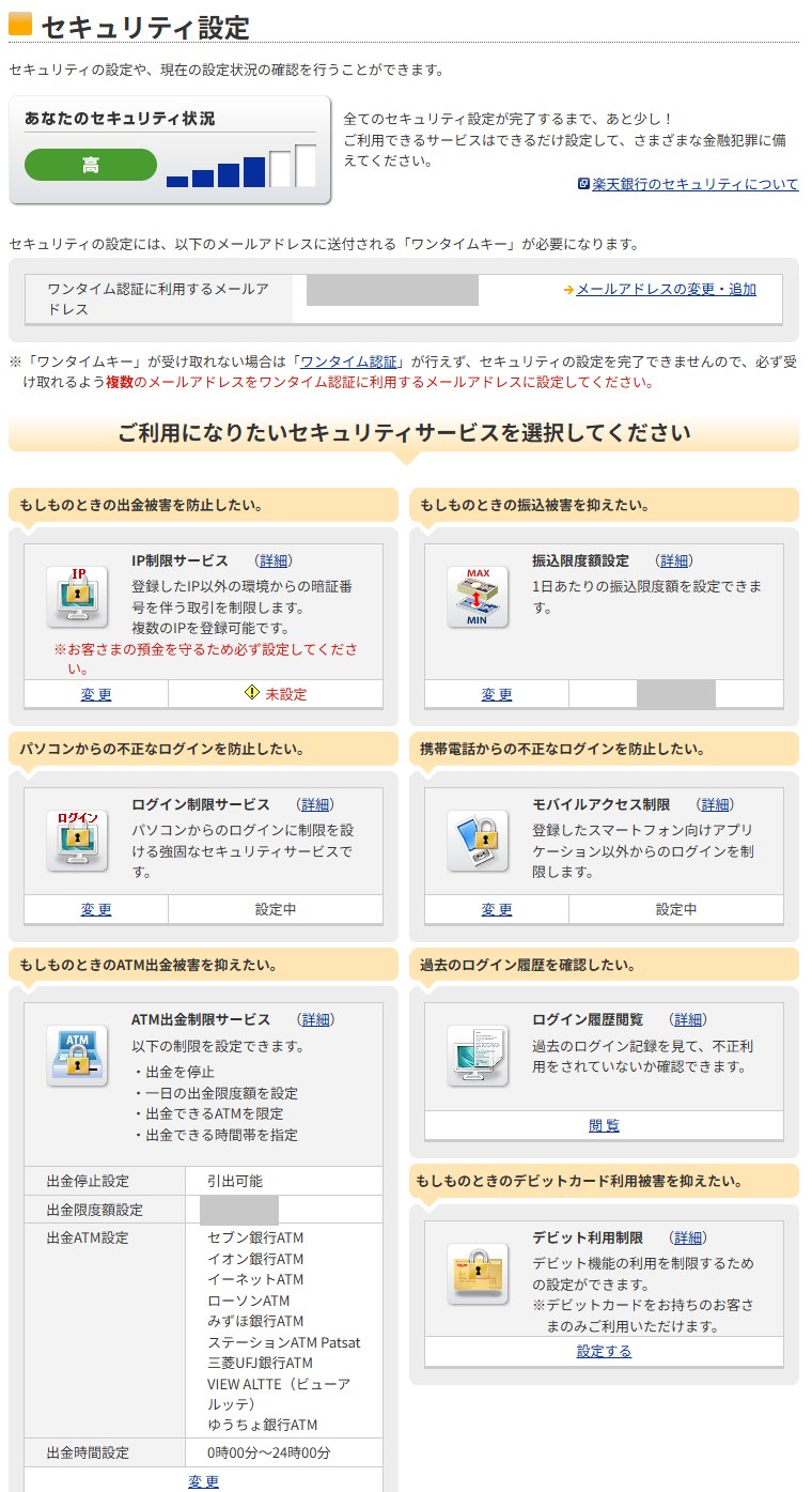 楽天銀行のセキュリティ設定画面。セキュリティ状況は高、全てのセキュリティ設定が完了するまであと少し。IP制限サービスは未設定、ログイン制限サービスとモバイルアクセス制限は設定中。メールアドレスと金額は灰色で隠しています