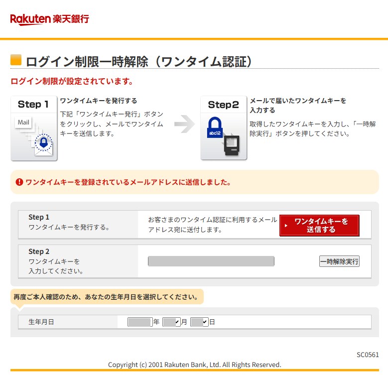 楽天銀行のログイン制限一時解除の画面。ログイン制限が設定されています。Step1でワンタイムキーを発行し、Step2でメールで届いたワンタイムキーを入力、生年月日を選んで一時解除実行を押す